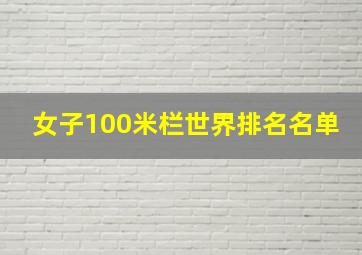 女子100米栏世界排名名单