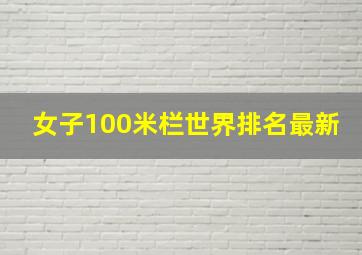 女子100米栏世界排名最新