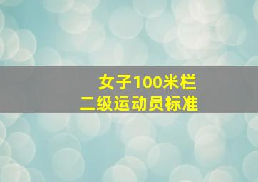 女子100米栏二级运动员标准