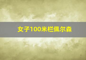 女子100米栏佩尔森