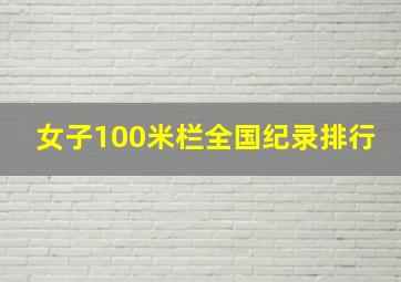 女子100米栏全国纪录排行