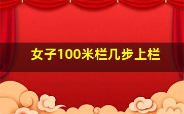 女子100米栏几步上栏