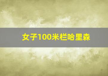 女子100米栏哈里森