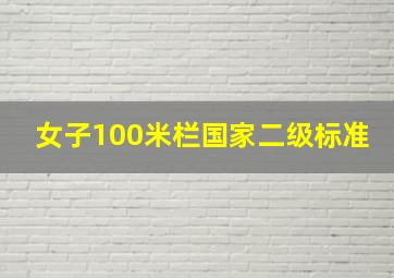 女子100米栏国家二级标准