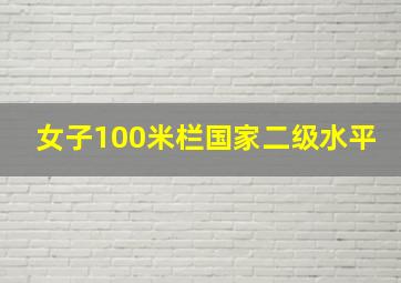 女子100米栏国家二级水平