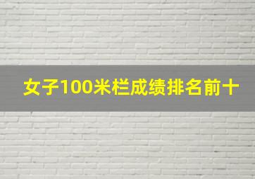 女子100米栏成绩排名前十