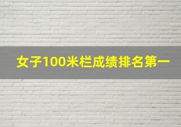 女子100米栏成绩排名第一