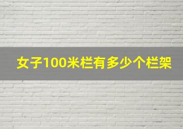 女子100米栏有多少个栏架