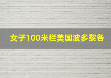 女子100米栏美国波多黎各