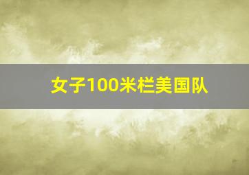 女子100米栏美国队