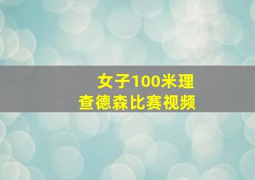 女子100米理查德森比赛视频