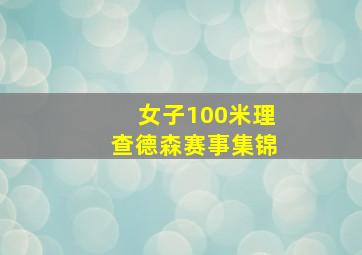 女子100米理查德森赛事集锦