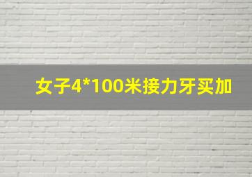 女子4*100米接力牙买加