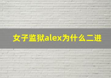 女子监狱alex为什么二进