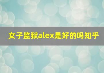 女子监狱alex是好的吗知乎