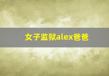 女子监狱alex爸爸