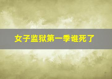 女子监狱第一季谁死了