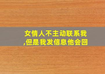 女情人不主动联系我,但是我发信息他会回