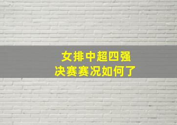 女排中超四强决赛赛况如何了