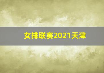 女排联赛2021天津