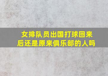 女排队员出国打球回来后还是原来俱乐部的人吗