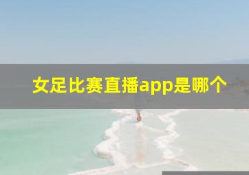 女足比赛直播app是哪个