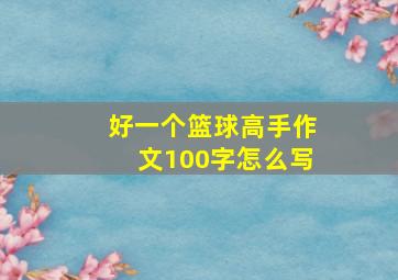 好一个篮球高手作文100字怎么写