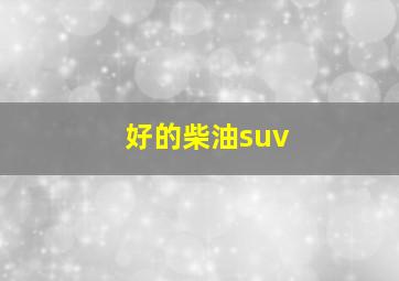 好的柴油suv