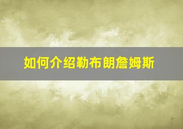 如何介绍勒布朗詹姆斯