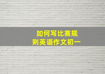 如何写比赛规则英语作文初一