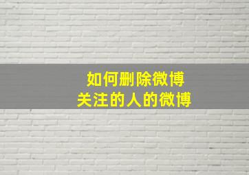 如何删除微博关注的人的微博