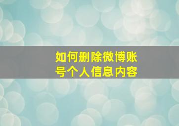 如何删除微博账号个人信息内容