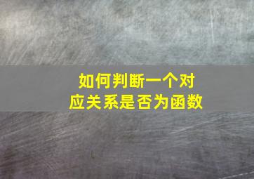 如何判断一个对应关系是否为函数