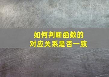 如何判断函数的对应关系是否一致