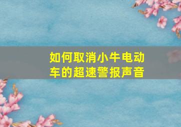 如何取消小牛电动车的超速警报声音