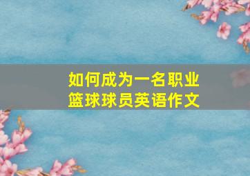 如何成为一名职业篮球球员英语作文