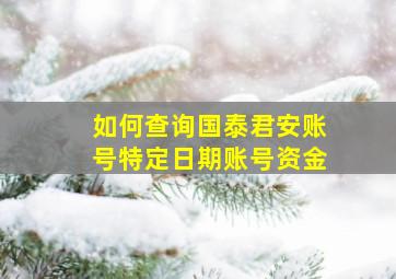 如何查询国泰君安账号特定日期账号资金