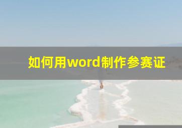 如何用word制作参赛证