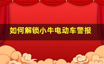 如何解锁小牛电动车警报