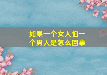 如果一个女人怕一个男人是怎么回事