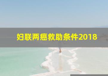 妇联两癌救助条件2018