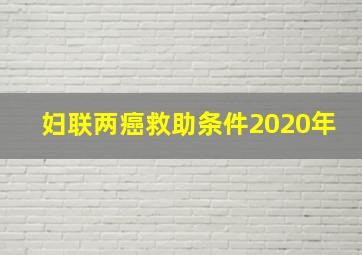 妇联两癌救助条件2020年