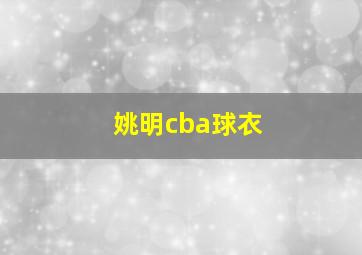 姚明cba球衣