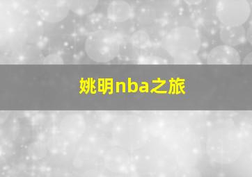 姚明nba之旅