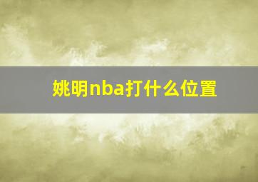 姚明nba打什么位置