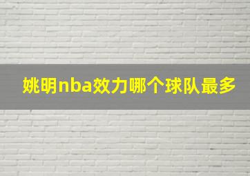 姚明nba效力哪个球队最多