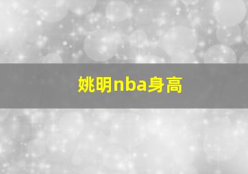 姚明nba身高