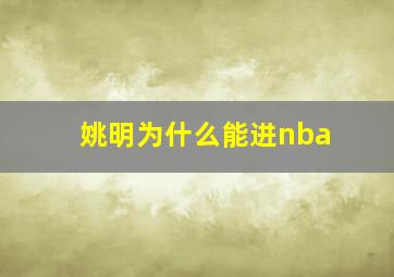 姚明为什么能进nba