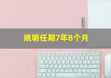 姚明任期7年8个月