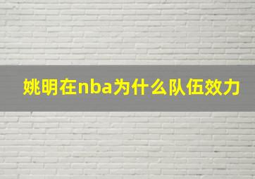 姚明在nba为什么队伍效力